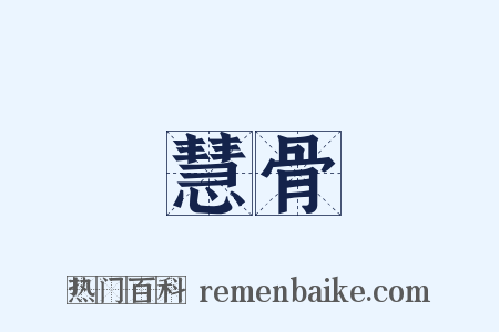 慧骨是什么意思的图片